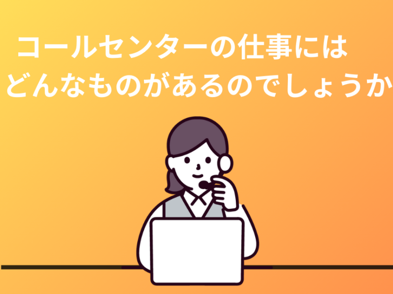 コールセンターの仕事にはどんなものがあるのでしょうか