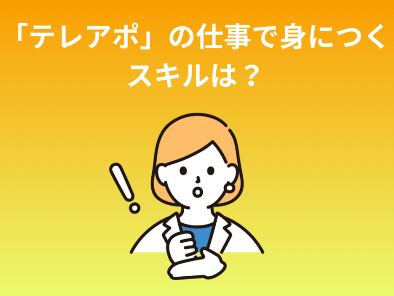 「テレアポ」の仕事で身につくスキルは？