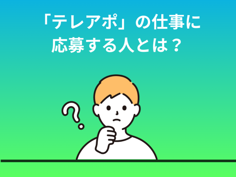 「テレアポ」の仕事に応募する人とは？