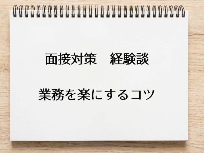 面接対策体験談、業務を楽にするコツ