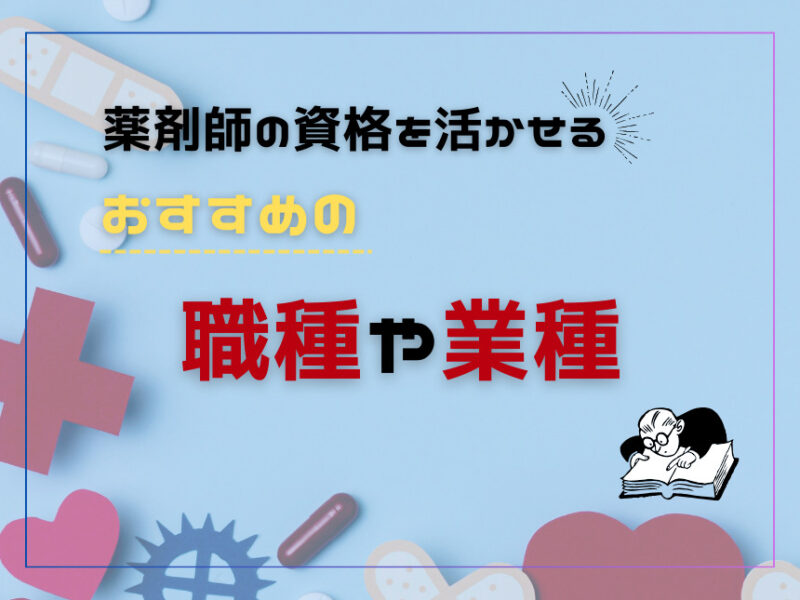 薬剤師の資格を活かせるおすすめの職種や業種とは？