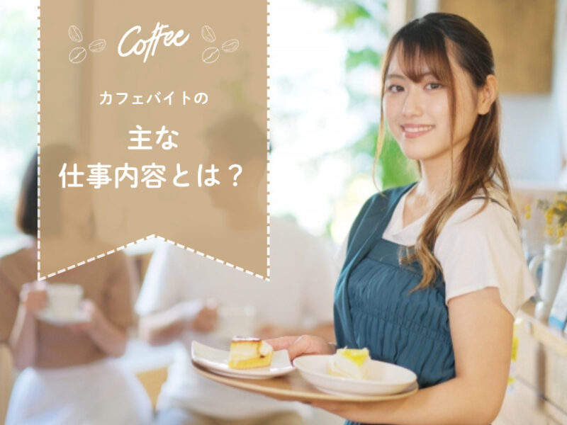 カフェバイトの主な仕事内容とは？