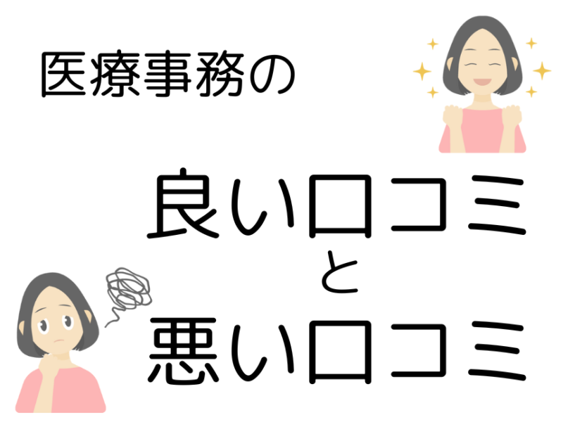 医療事務の良い評判・口コミ