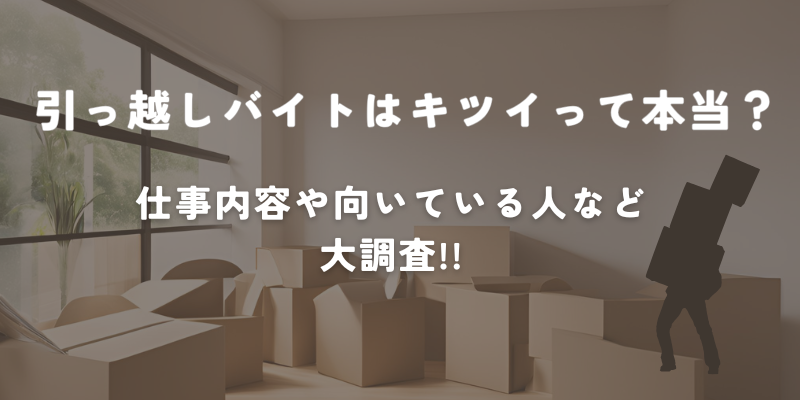 引っ越しバイトはきついって本当？ 仕事内容や向いている人など大調査