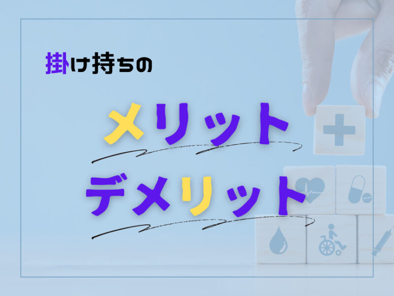 薬剤師がパートを掛け持ちすることのメリット・デメリット