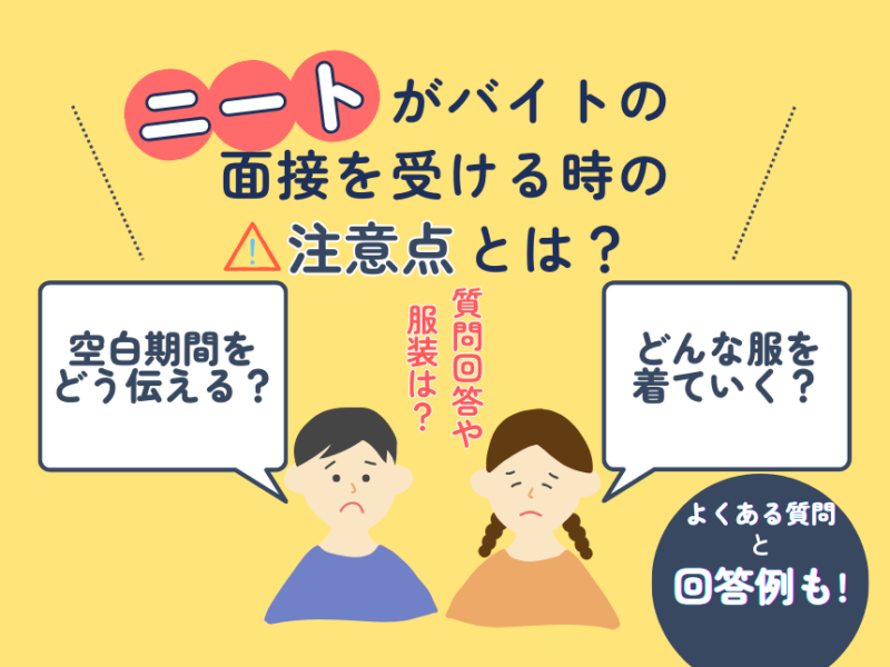 ニートがバイトの面接を受ける時の注意点とは？質問回答や服装は？