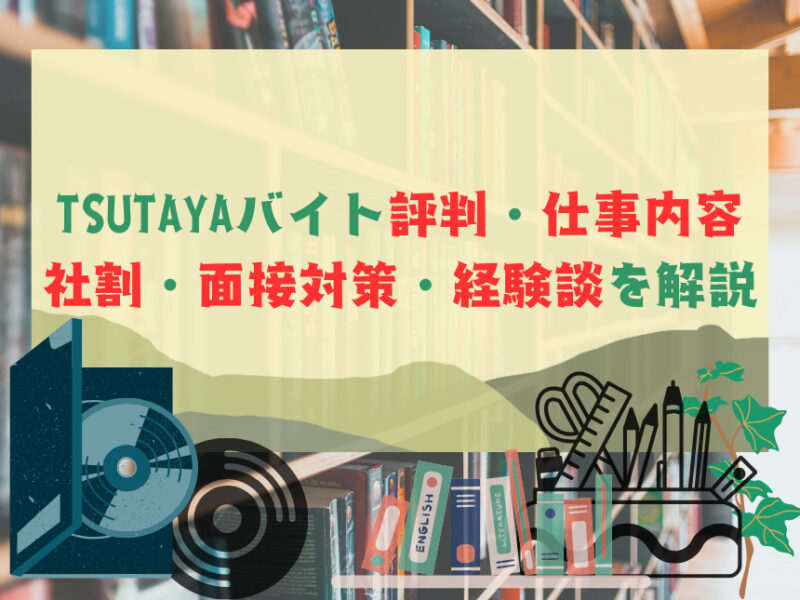 TSUTAYAバイト評判・仕事内容・社割・面接対策・経験談を解説