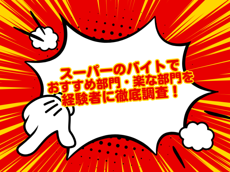 スーパーのバイトでおすすめ部門・楽な部門を経験者に徹底調査！