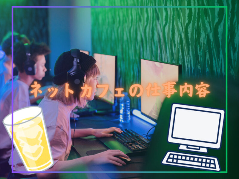 ネットカフェのバイトはきついってホント？仕事内容やメリットは？