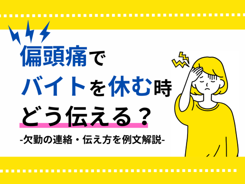 偏頭痛でバイトを休む時どう伝える？ 欠勤の連絡・伝え方を例文解説