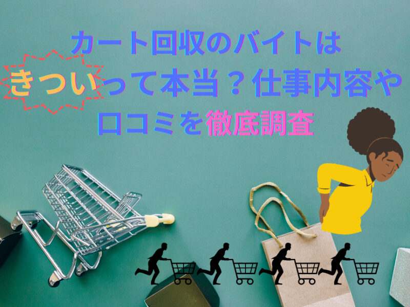 カート回収のバイトはきついって 本当？仕事内容や口コミを徹底調査