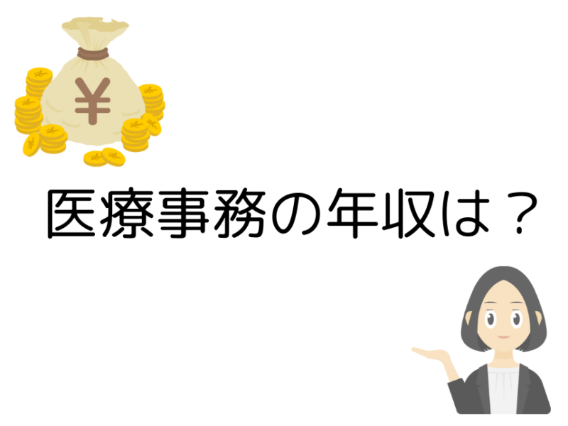 医療事務の収入はどれくらい？