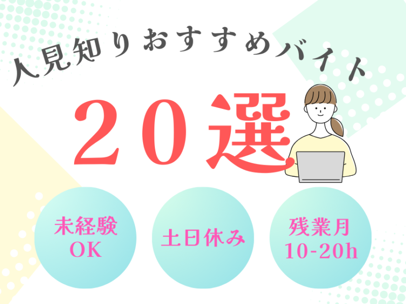 人見知りの人におすすめのバイト２０選！ 仕事紹介！