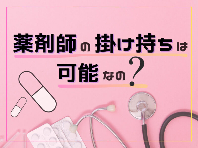 薬剤師のパートは掛け持ちできる？ 副業やダブルワークの注意点を解説