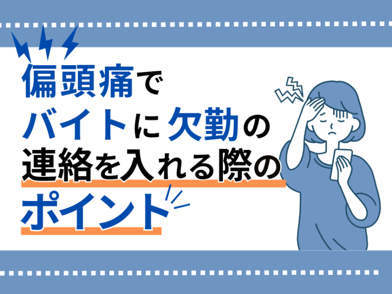 偏頭痛でバイトに欠勤の連絡を入れる際のポイント