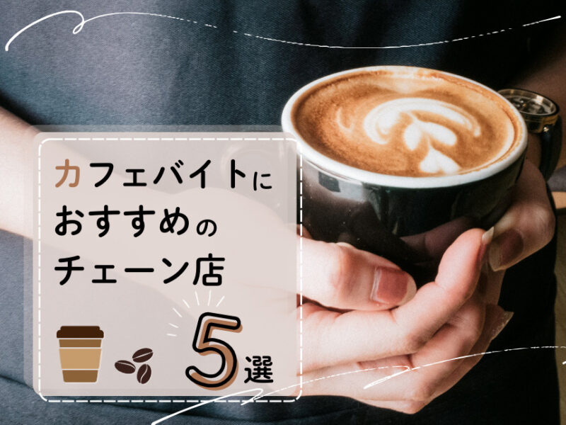 カフェバイトにおすすめのカフェチェーン店5選