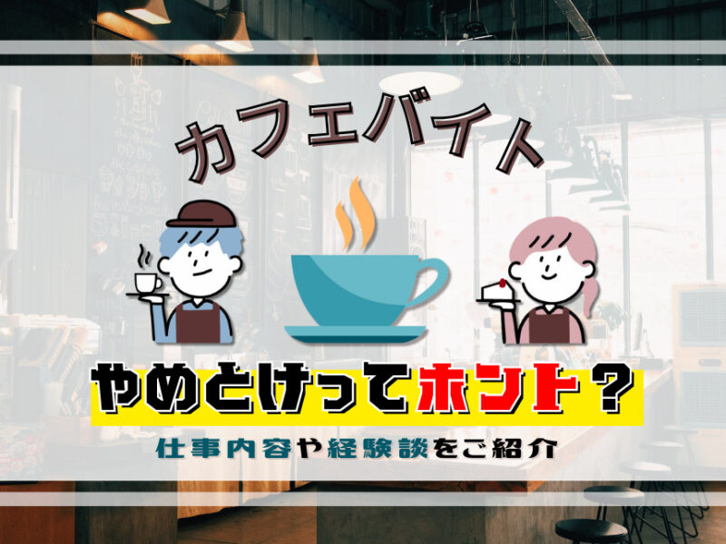 カフェのバイトはやめとけってホント？仕事内容や経験談をご紹介