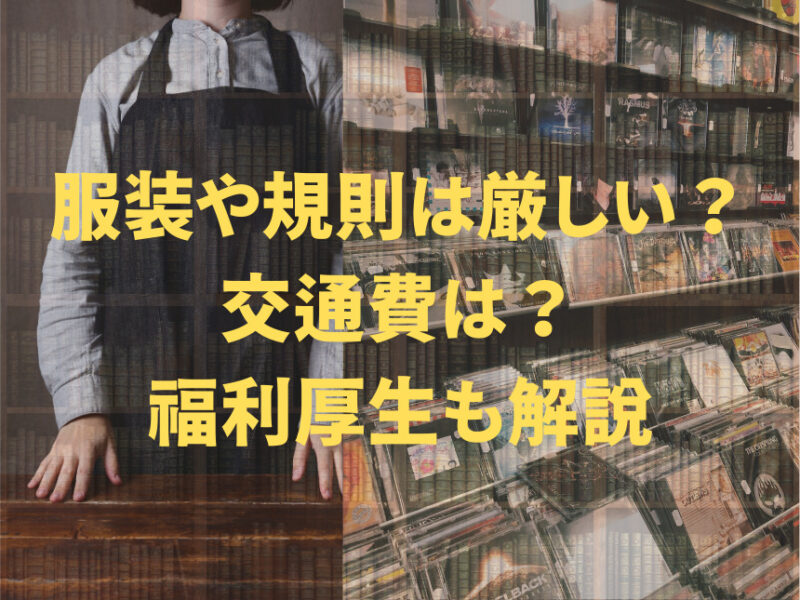 服装や規則は厳しい？交通費など福利厚生も解説