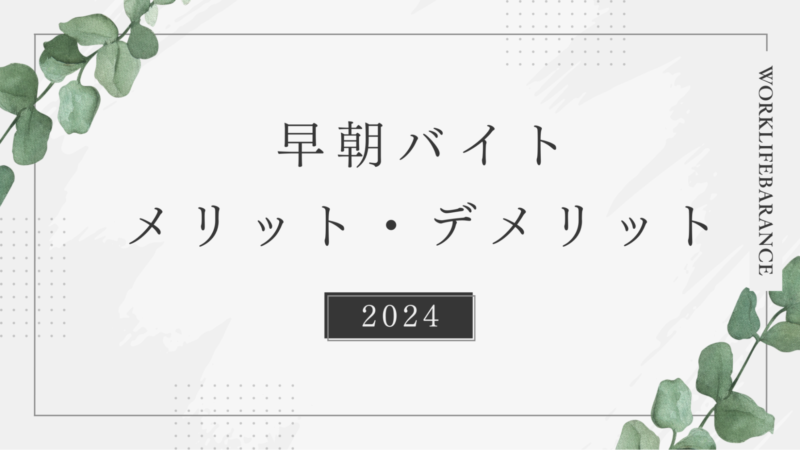 早朝バイトメリット・早朝バイトデメリット