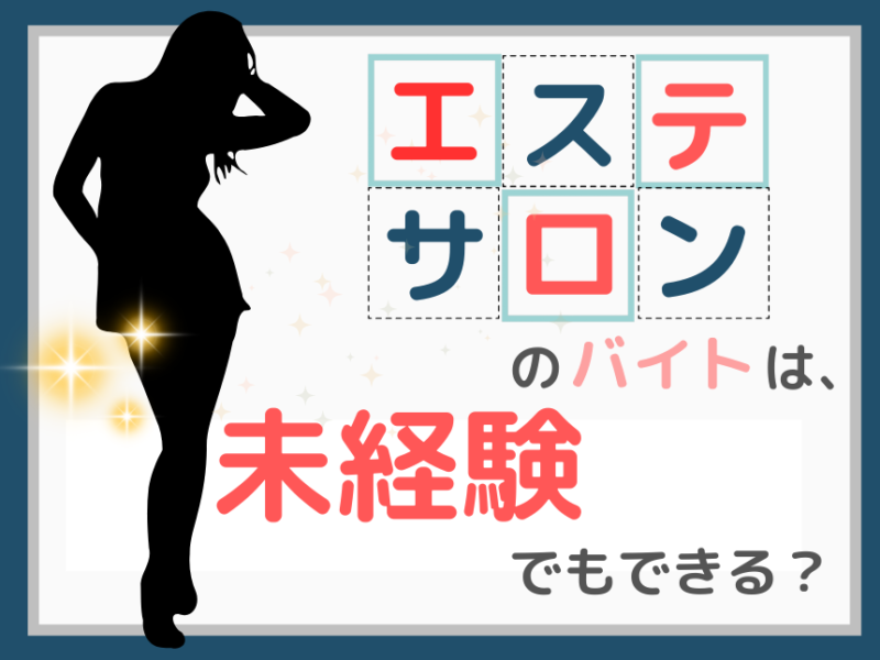 エステサロンのバイトは未経験でもできる？仕事内容や評判を解説！