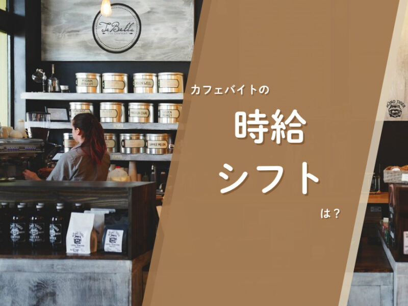 カフェバイトの時給、シフトは？