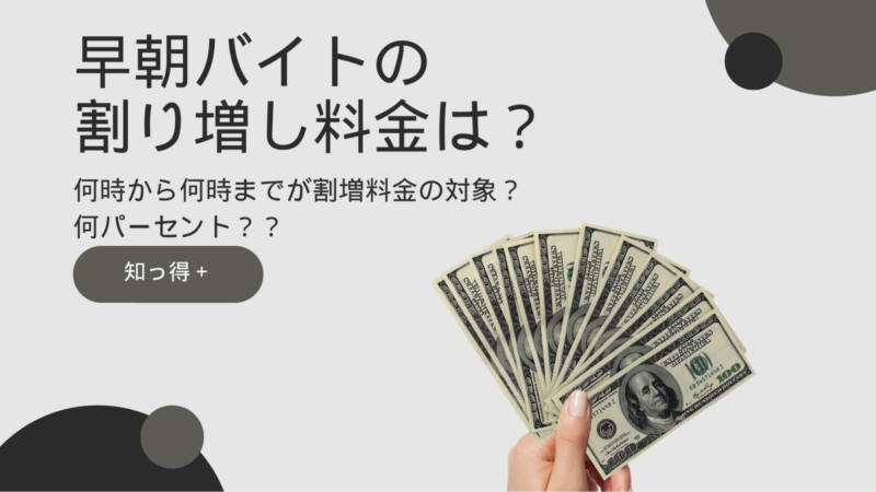 早朝バイトの割り増し料金は？