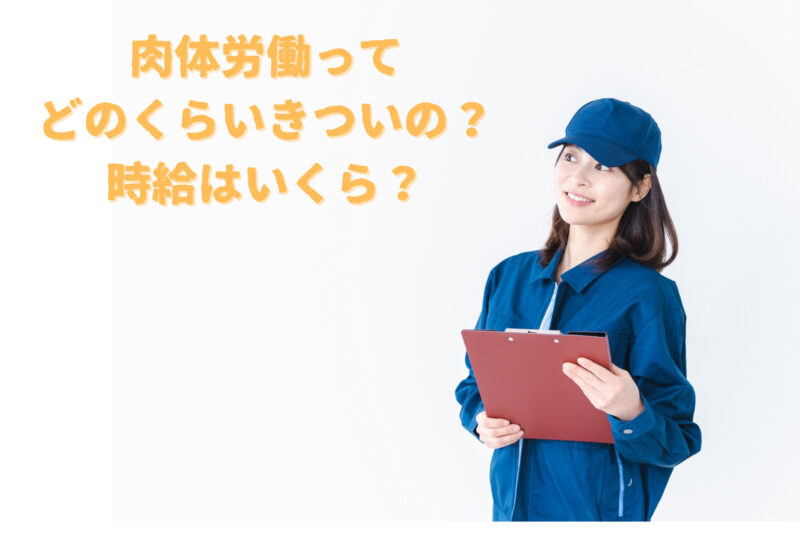 肉体労働バイトの時給はどれぐらい？平均は？キツイって本当？