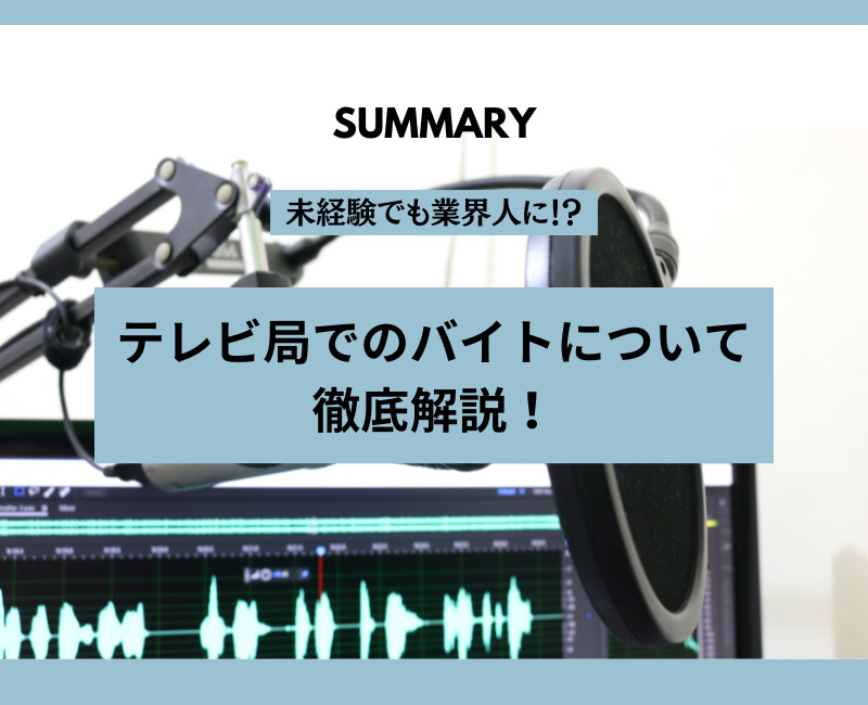 テレビ局でバイトってできるの？ 気になる仕事内容と利点について徹底解説！