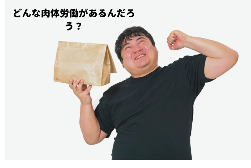 肉体労働バイトとはどんな仕事があるの？