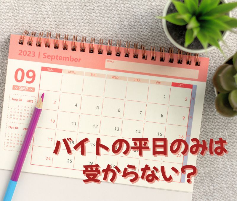 バイトの平日のみ希望は受からないってホント？面接での受答えも紹介