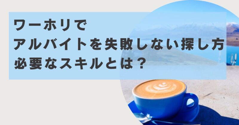 ワーホリでアルバイトを失敗しない探し方・必要なスキルとは？