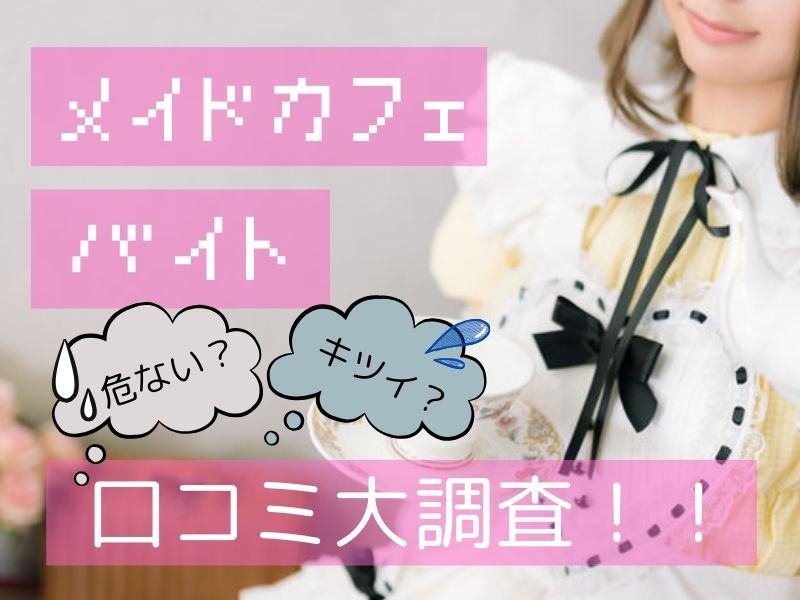 メイドカフェのバイトはキツい危ない？ みんなの評判・口コミを大調査