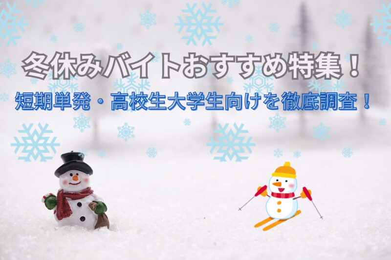 冬休みバイトおすすめ特集！ 短期単発・高校生大学生向けを徹底調査！