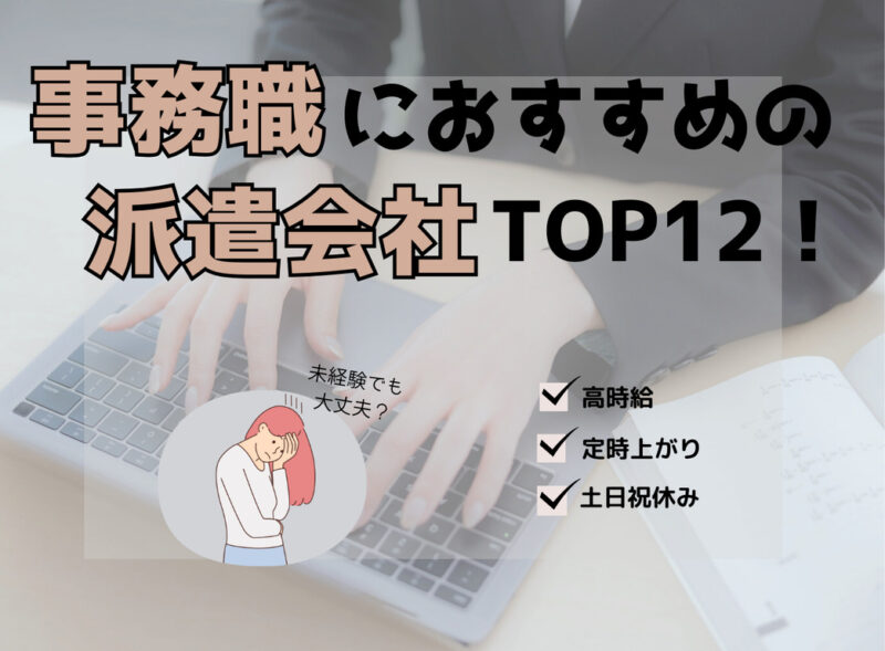 事務系の職種におすすめの派遣会社１２選！未経験でもできる？