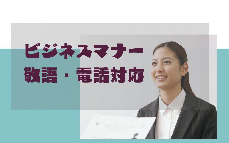 ビジネスマナーが習得できる”ためになる”バイト