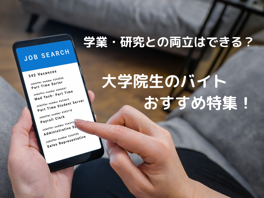 大学院生のバイトおすすめ特集!学業・研究との両立はできる? | バイトZINE