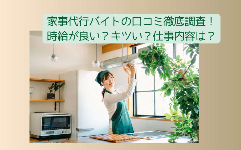 家事代行バイトの口コミ徹底調査！時給が良い？キツい？仕事内容は？