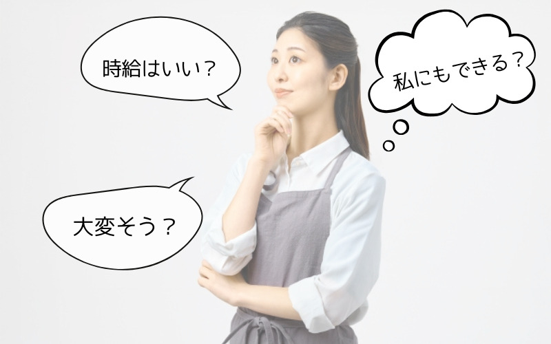 家事代行サービスのお仕事のメリットとデメリット
